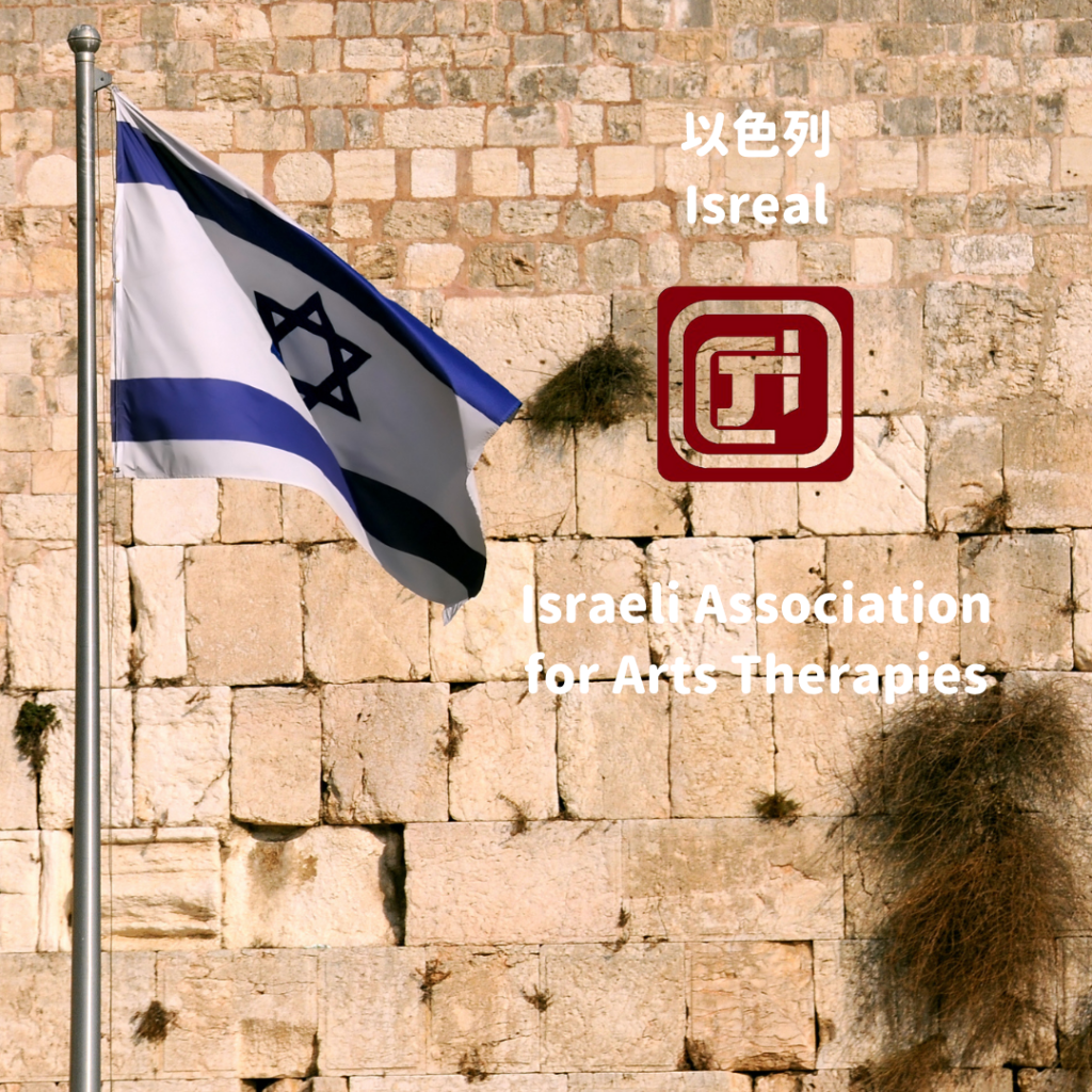 Israeli Association for Arts Therapies