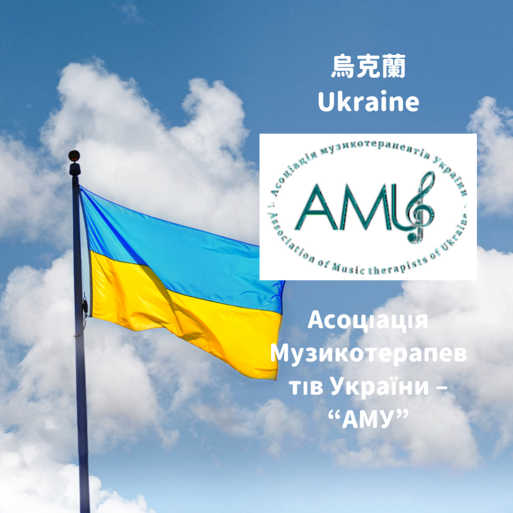 Association of Music Therapists of Ukraine
